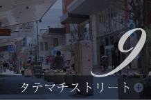 タテマチストリート