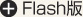 Flash版で見る