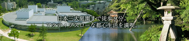 日本三大庭園まで徒歩9分。アクティブスローな都心生活を満喫。