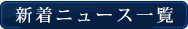 新着ニュース一覧