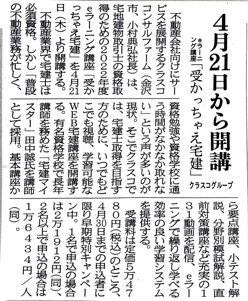 クラスコ、宅建