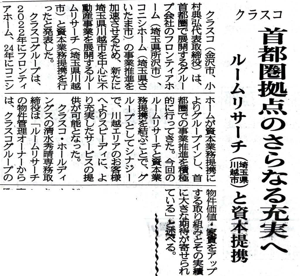 クラスコ、ルームリサーチ、資本提携