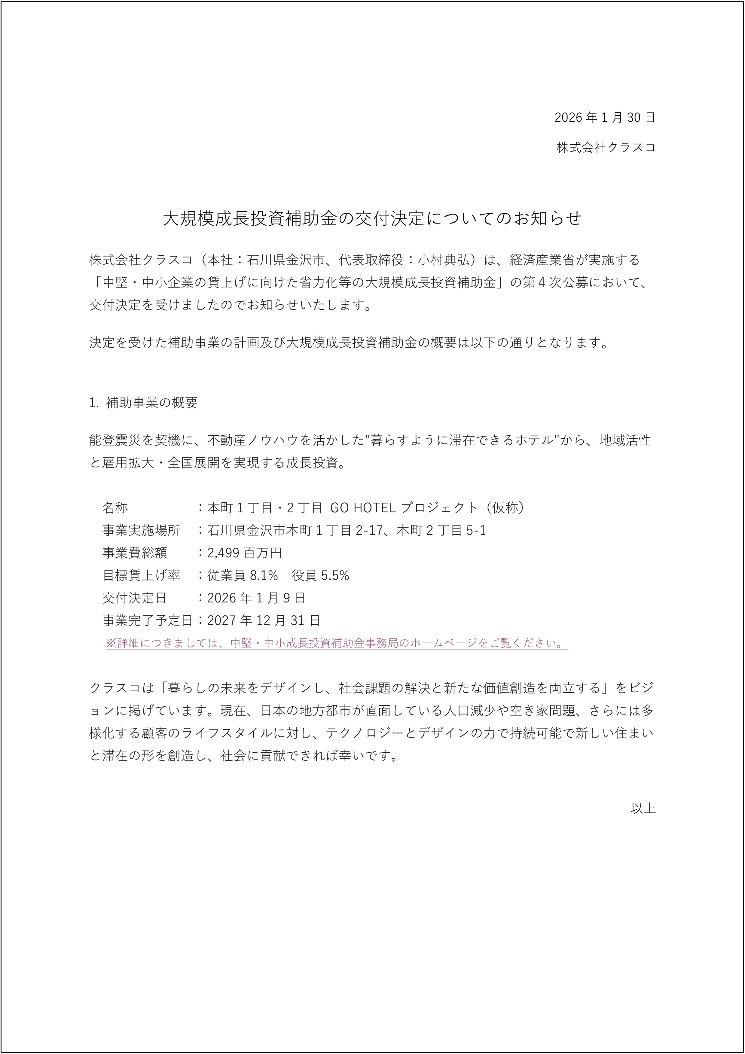 中堅・中小成長投資補助金（交付決定のお知らせ）
