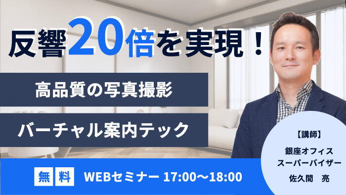 反響20倍を実現！高品質の物件撮影&バーチャル案内テック活用セミナー