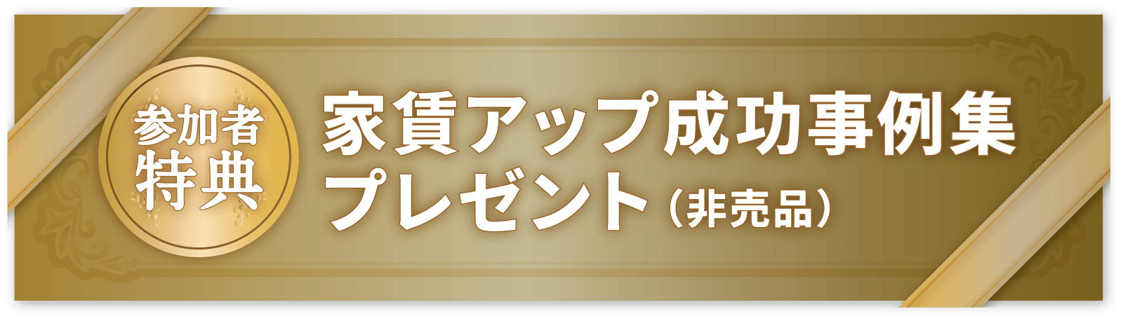 家賃アップ成功事例集プレゼント