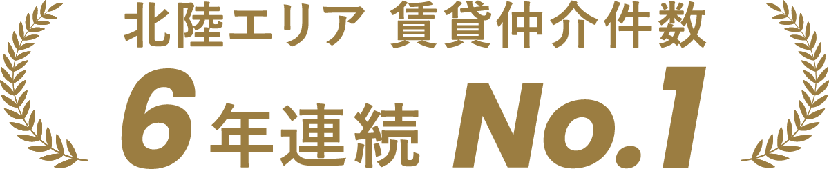 石川県賃貸仲介件数13年連続NO.1
