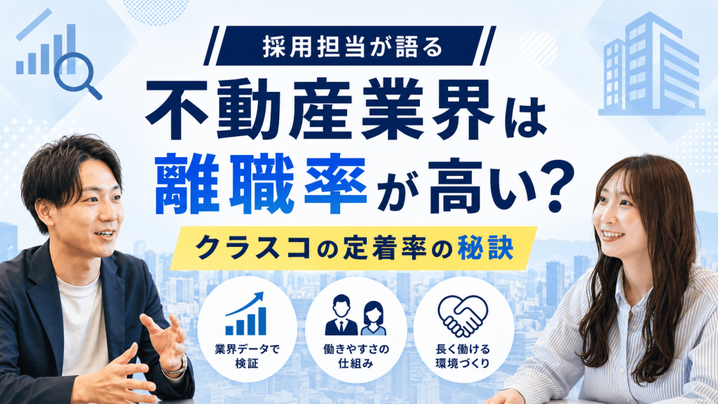 不動産業界の離職率と、クラスコで社員が長く働き続けられる理由を紹介する採用ブログのアイキャッチ画像