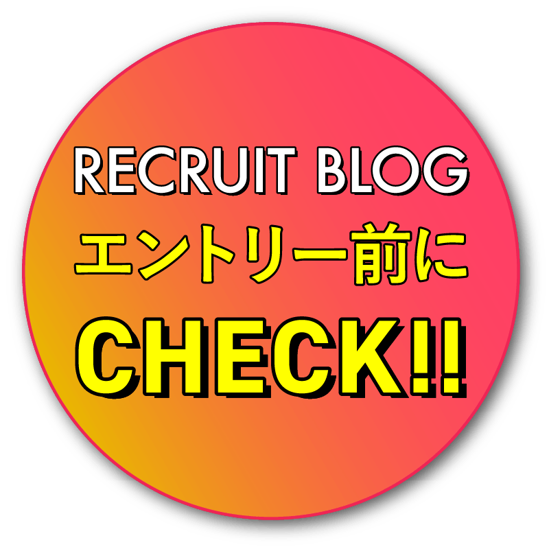リクルートブログ