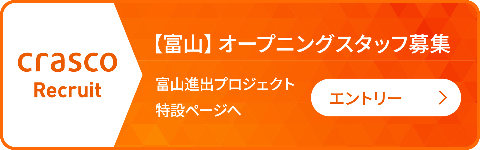 富山店採用情報