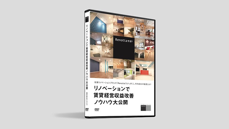 『リノベーションで賃貸経営収益改善ノウハウ大公開』DVD発売