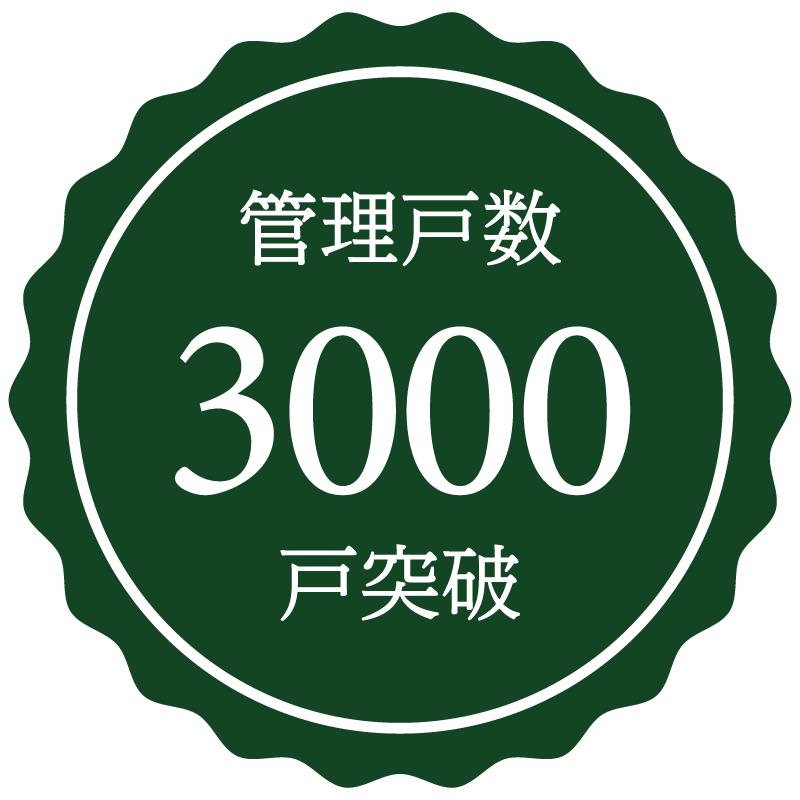 管理戸数3,000戸突破