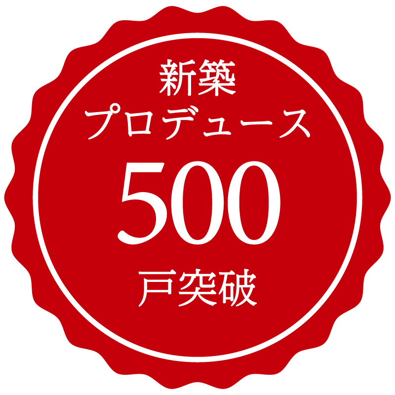 新築プロデュース500戸突破