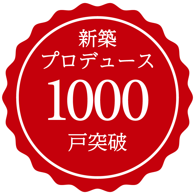 新築プロデュース1,000戸突破