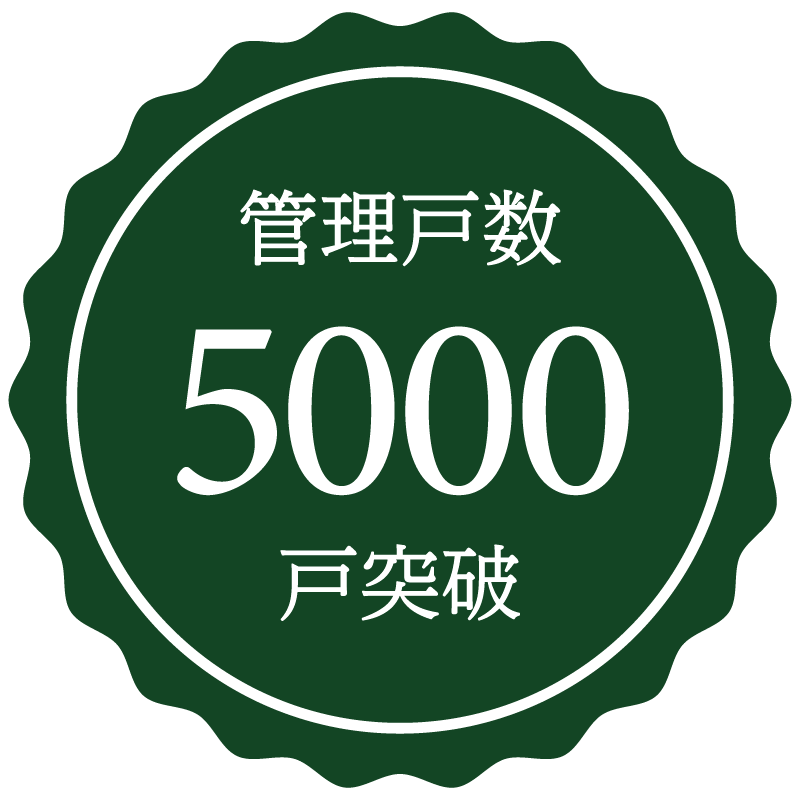 管理戸数5,000戸突破