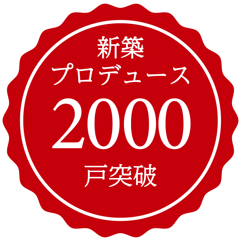 新築プロデュース2,000戸突破