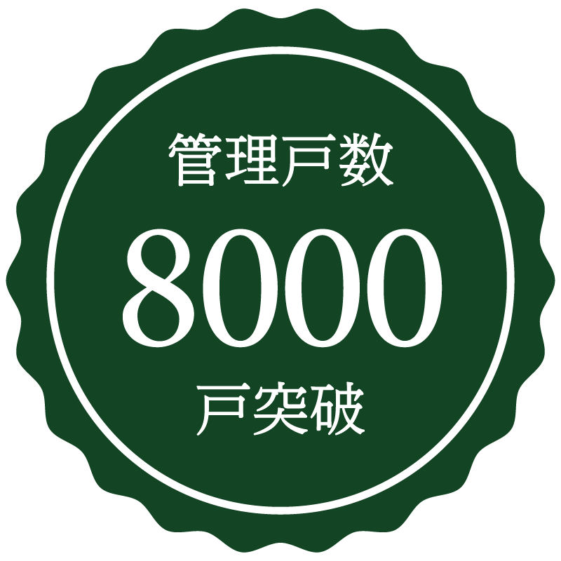 管理戸数8,000戸突破
