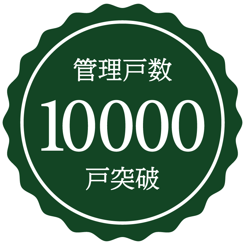 管理戸数10,000戸突破