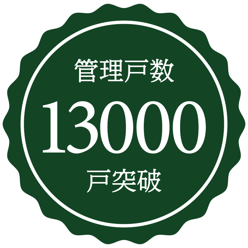 管理戸数13,000戸突破