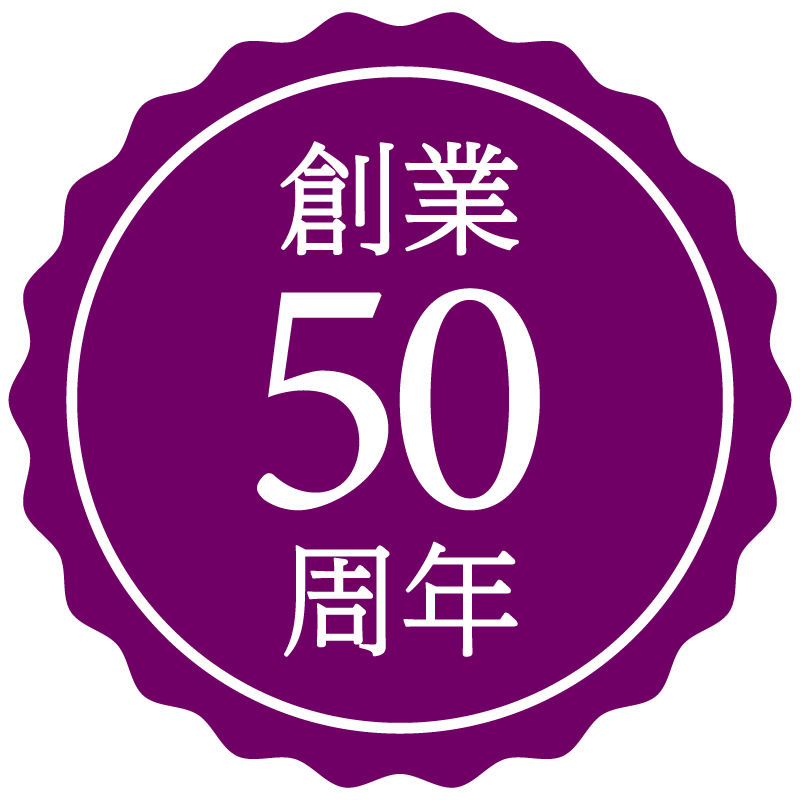 創業50周年