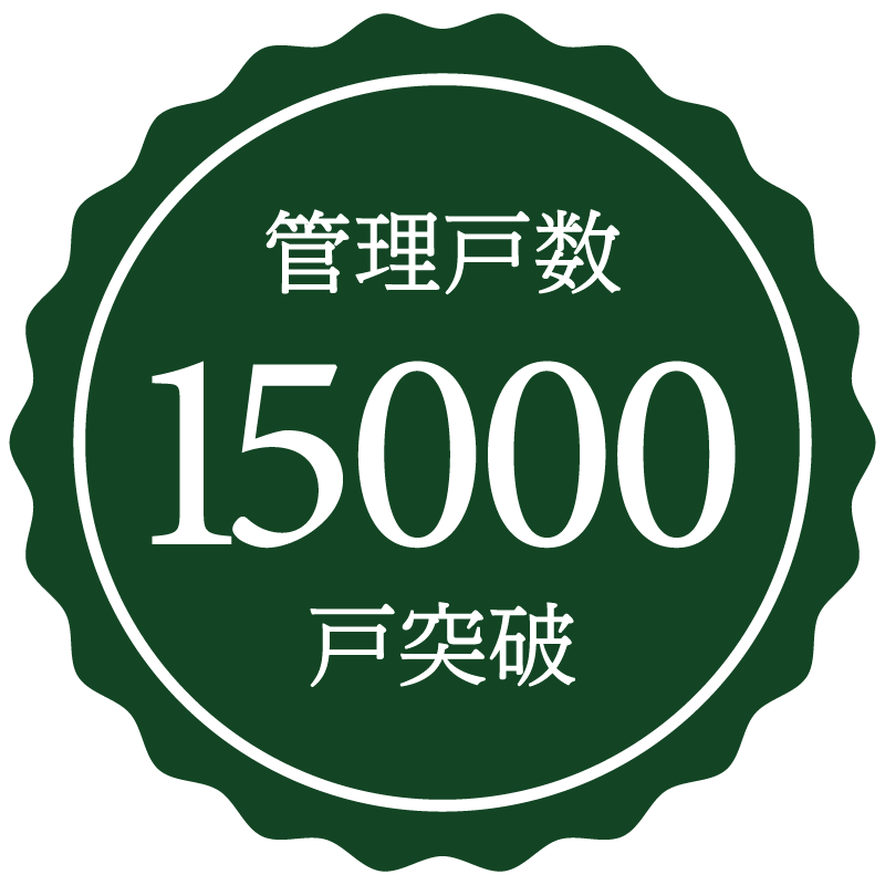 管理戸数 15,000戸突破
