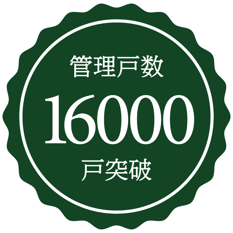 管理戸数 16,000戸突破