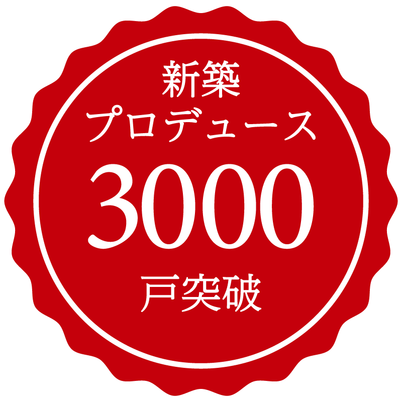 新築プロデュース 3,000戸突破