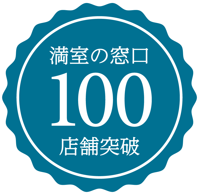 満室の窓口100店舗突破