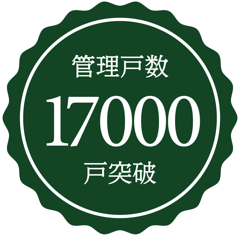 管理戸数17000戸突破