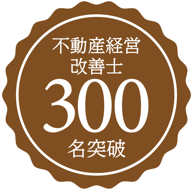 不動産経営改善士300名突破