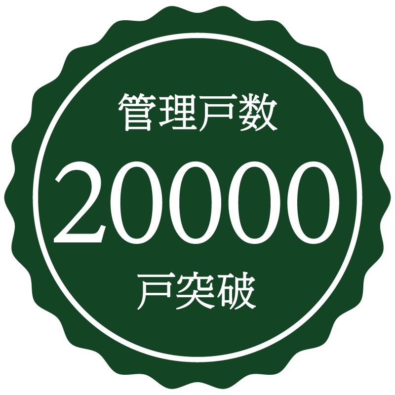 賃貸管理戸数が20,000戸を突破