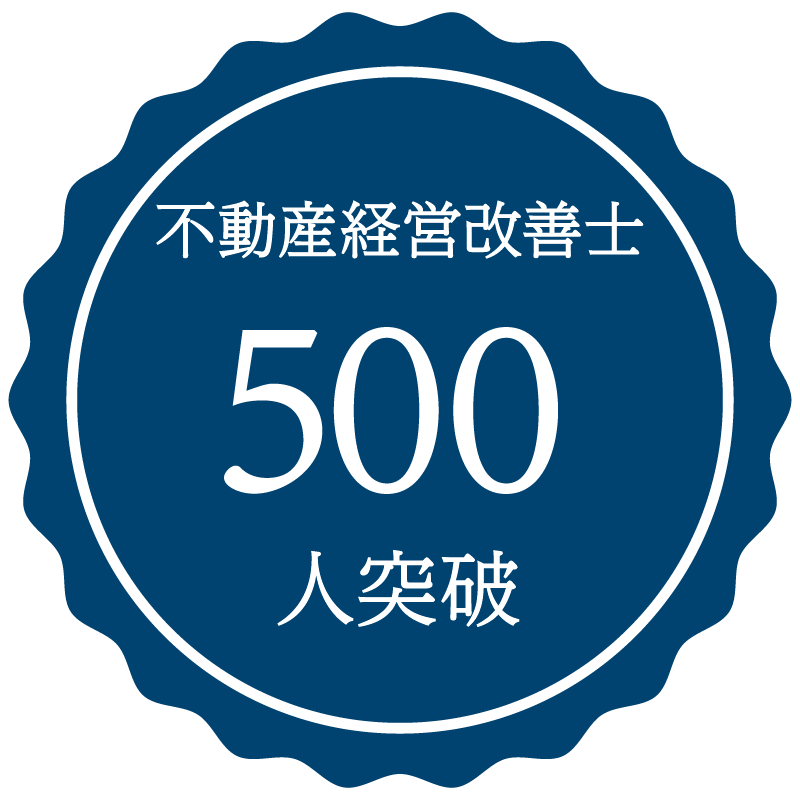 不動産経営改善士の取得者が全国500人を突破