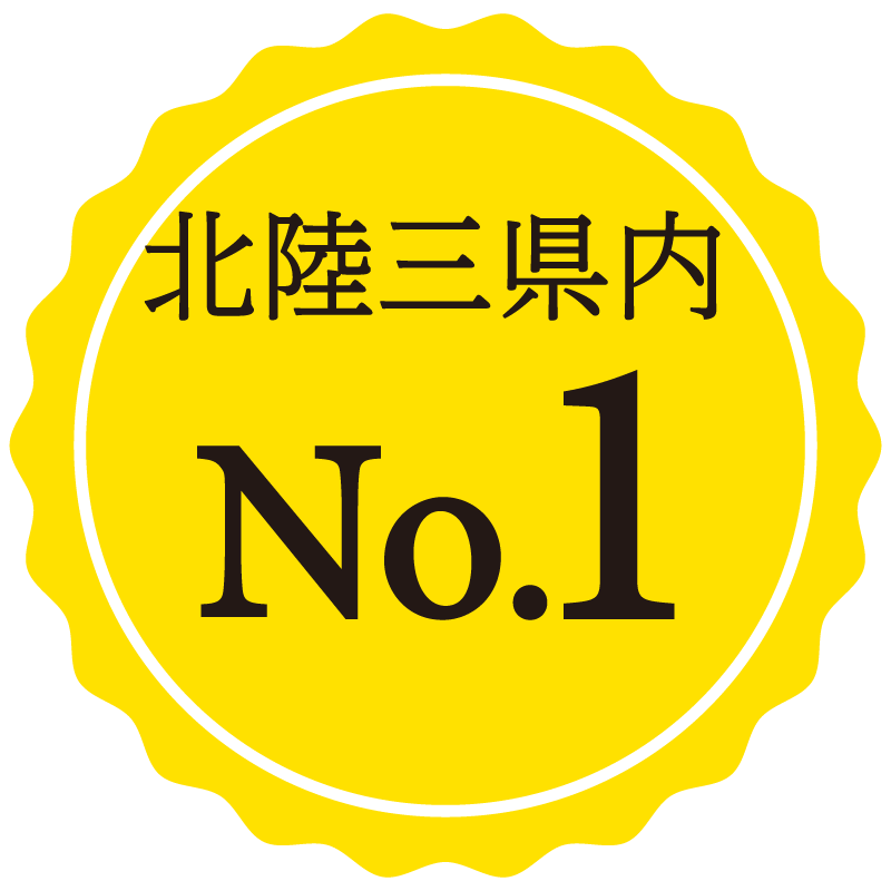 北陸1位