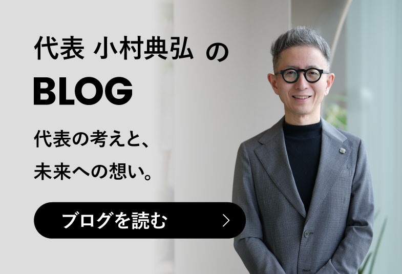 代表 小村典弘のBLOG