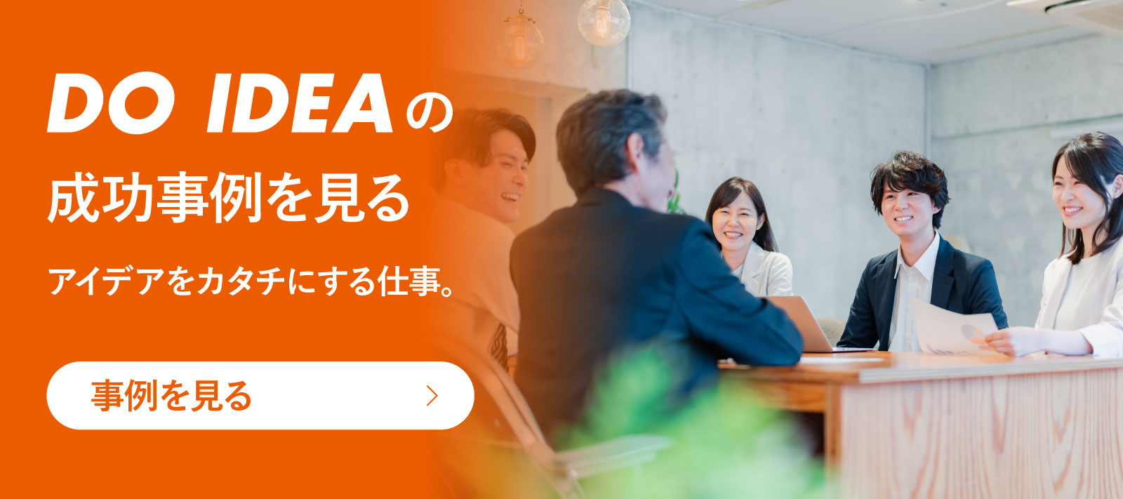 DO IDEAの成功事例を見る