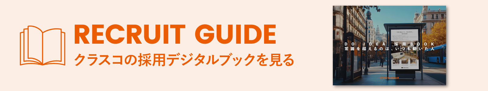 RECRUIT GUIDE クラスコの採用デジタルブックを見る