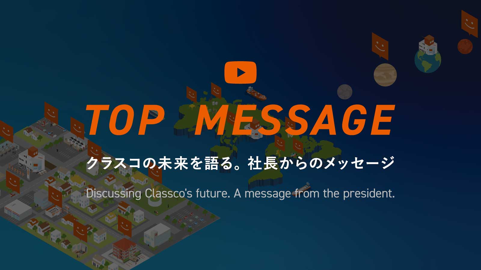 トップメッセージ