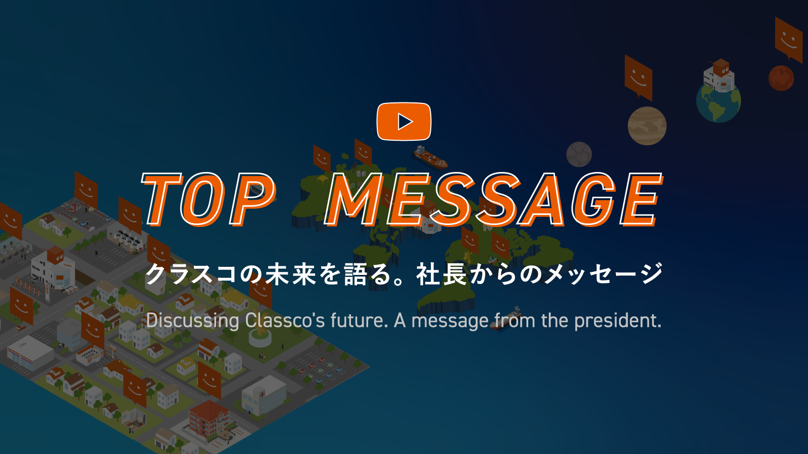 トップメッセージ