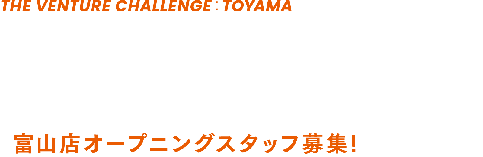 富山市場進出プロジェクト 創業メンバー募集