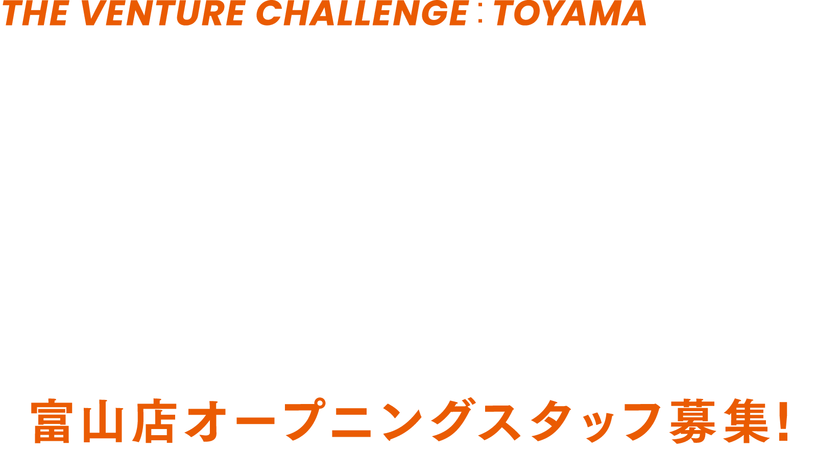 富山市場進出プロジェクト 創業メンバー募集