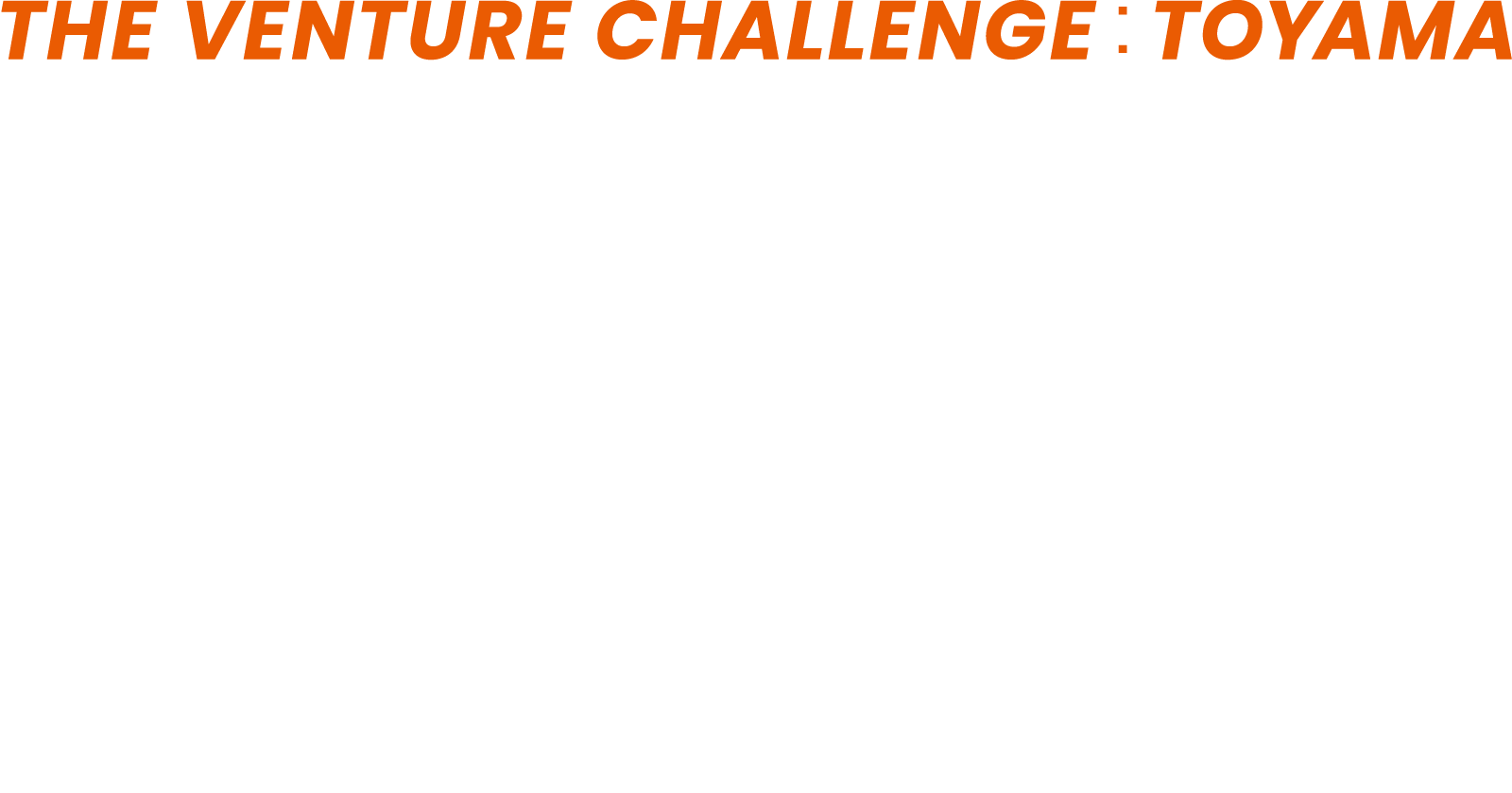 富山市場進出プロジェクト 創業メンバー募集