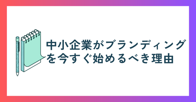 ブランディング　不動産
