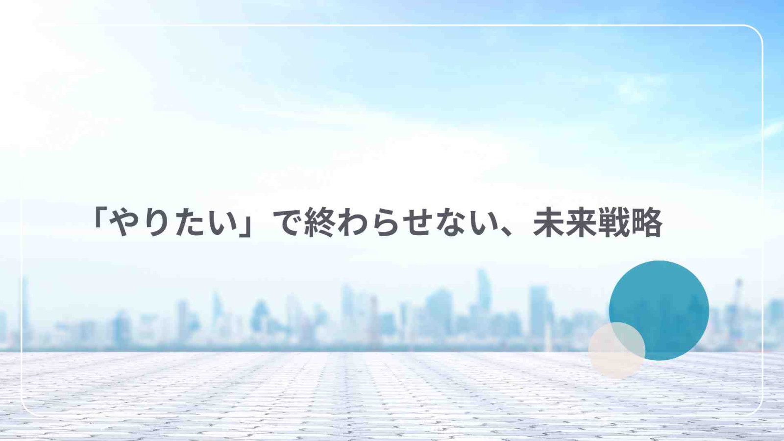 AI時代の 「創造的生産性」戦略 (5)