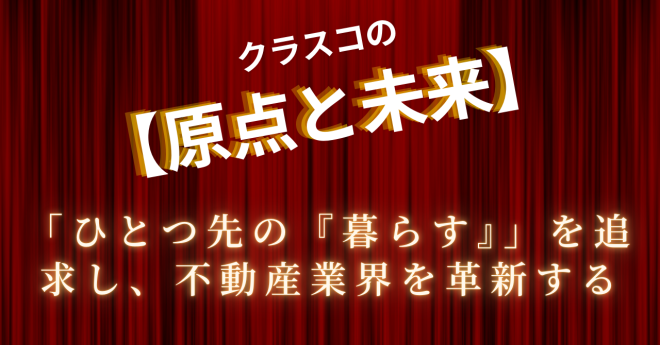 【クラスコの原点と未来】