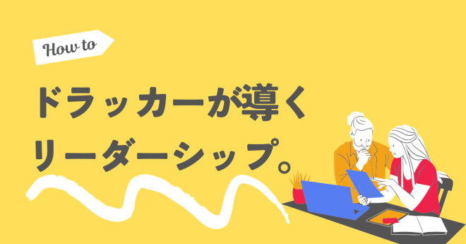 ドラッカーが導くリーダーシップ。クラスコ研修が示す未来への道