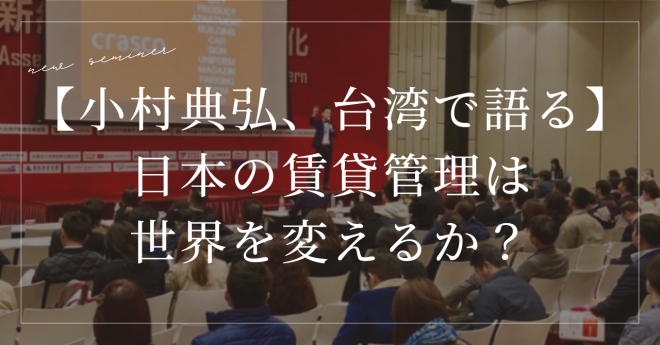【小村典弘、台湾で語る】日本の賃貸管理は世界を変えるか？海外セミナーからの学びと未来への展望 (1)