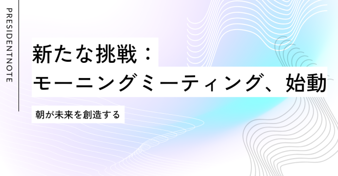 新たな挑戦：モーニングミーティング、始動