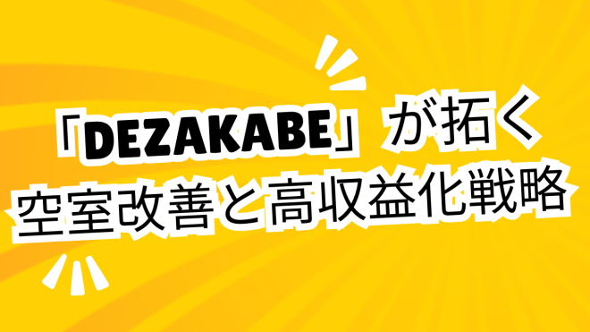クラスコ「DEZAKABE」が拓く空室改善と高収益化戦略