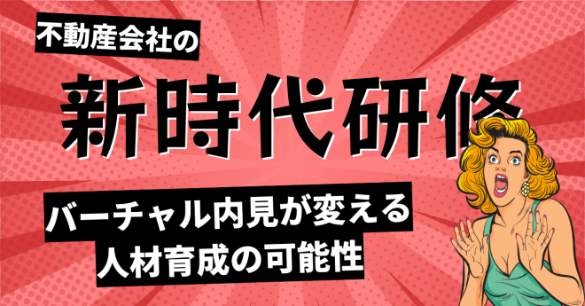 【小村典弘の視点】バーチャル内見が変える人材育成。NODALVIEWと「きょういくん」の可能性