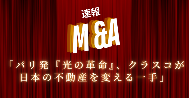 「【速報M&A】パリ発『光の革命』、クラスコが日本の不動産を変える一手」 (1)