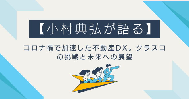 【小村典弘が語る】